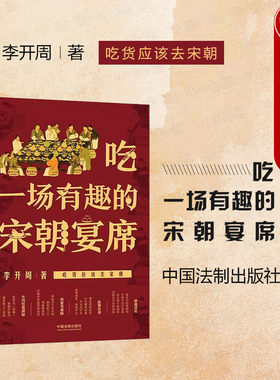 法制出版社吃一场有趣的宋朝宴席