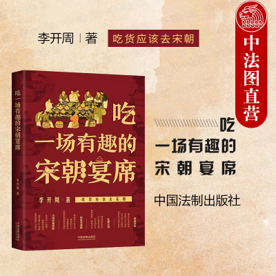 法制出版社吃一场有趣的宋朝宴席