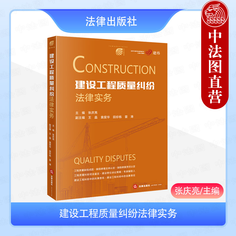 建设工程质量纠纷法律实务