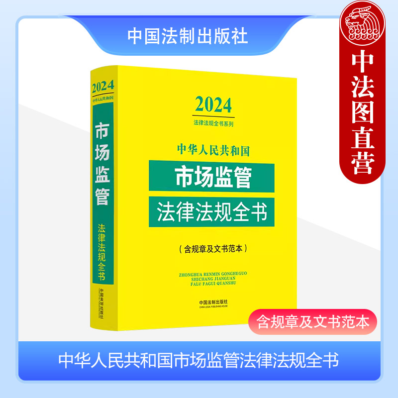 法制出版社市场监管法律法规全书