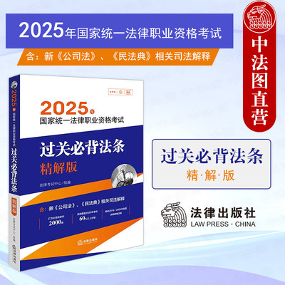 2025法考过关必背法条精解版