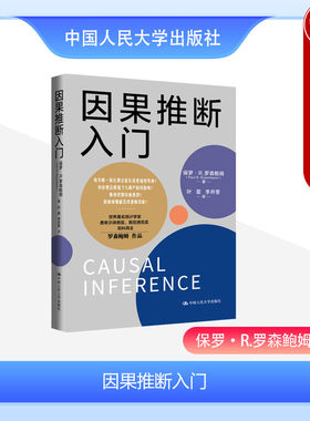 中国人民大学出版社因果推断入门