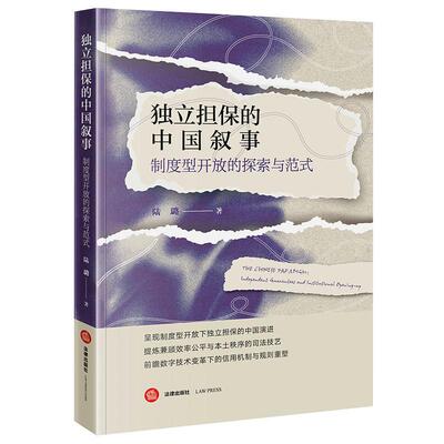 正版 独立担保的中国叙事 制度型开放的探索与范式 陆璐 中国独立担保制度变迁 域外保函制度 涉外保函管辖权冲突协调机制 法律社