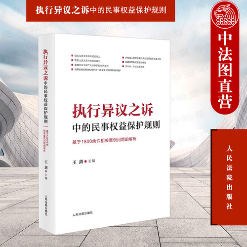 执行异议之诉中民事权益保护规则