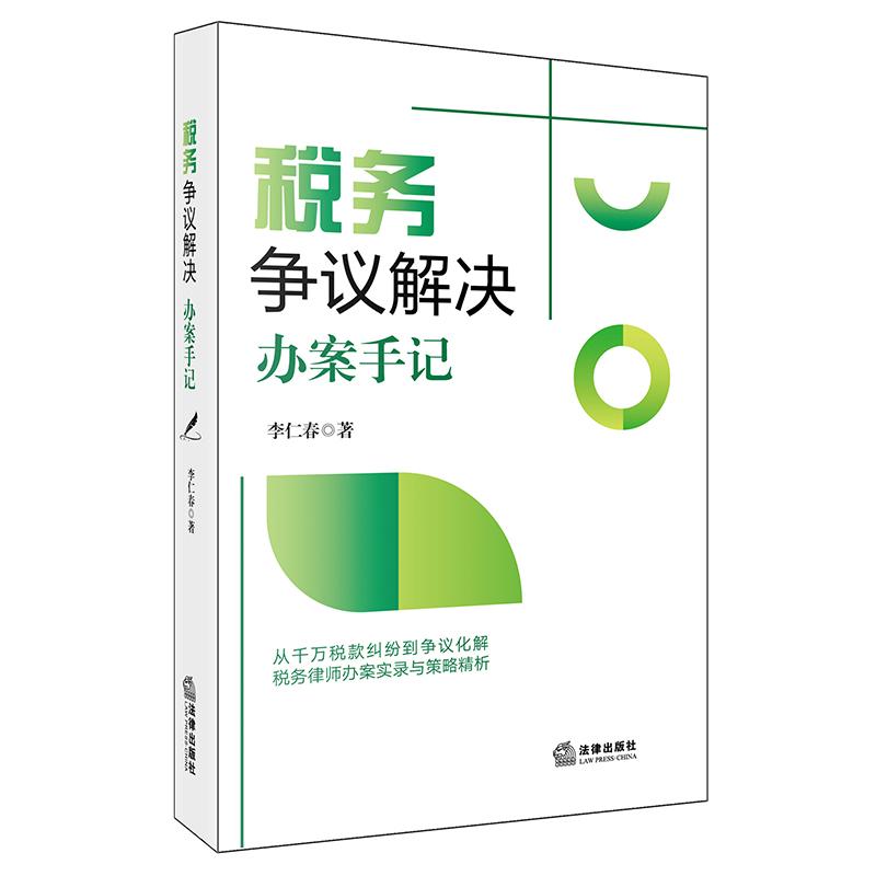 正版 税务争议解决办案手记 李仁春 税款纠纷争议解决 税务律师办案实录策略精析 财务注册会计师企业合规风控参考书 法律出版社