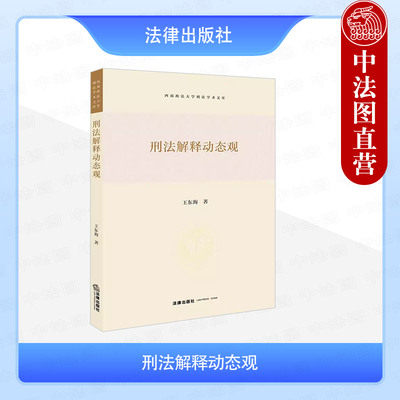 正版 刑法解释动态观 王东海 法律 刑法谦抑性原则罪刑法定原则 刑法理论研究 法律文书说理机制 刑法解释动态观规范逻辑情理价值