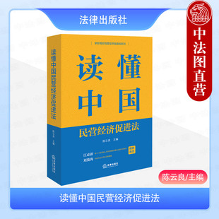 正版 读懂中国民营经济促进法 陈云良 法律社 学好用好民营经济促进法系列 法律法规普法读物 民营经济统计制度资本行为制度规则