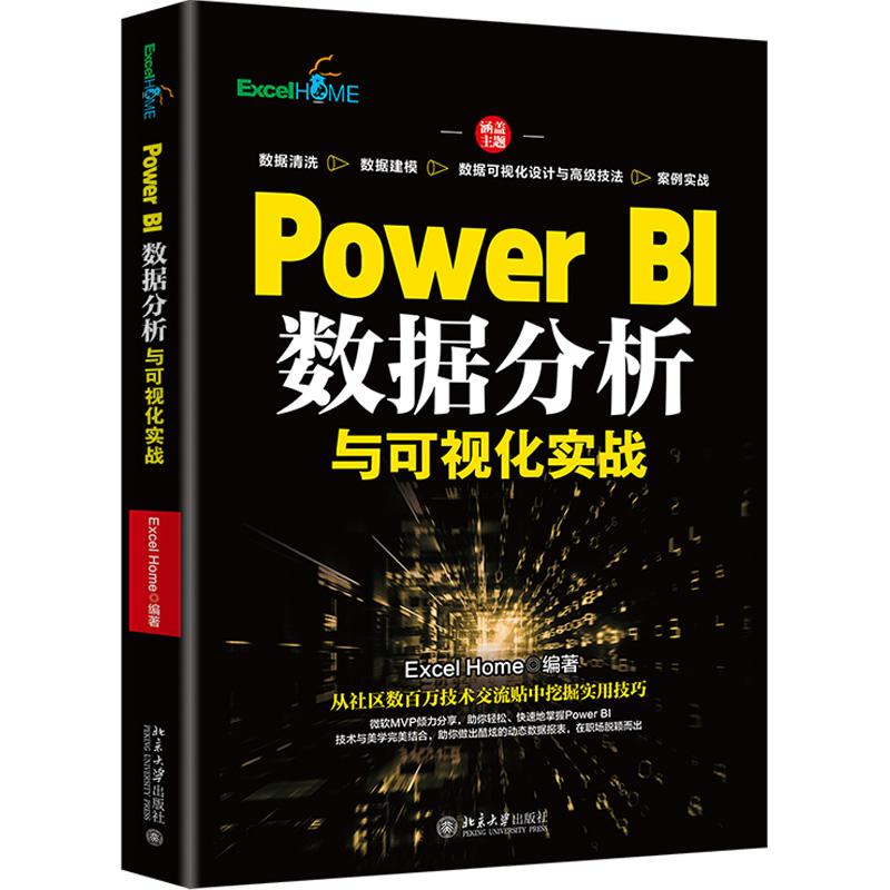 PowerBI数据分析与可视化实战
