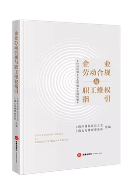 企业劳动合规与职工维权指引