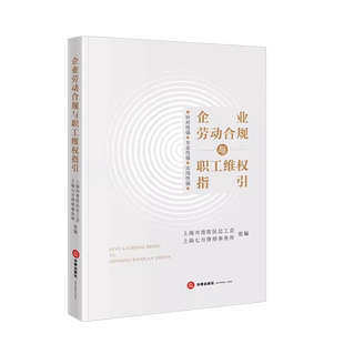 现货正版 2023新 企业劳动合规与职工维权指引 上海七方律师事务所 劳动争议纠纷调解案例实务工具书 企业劳动合规管理 法律出版社