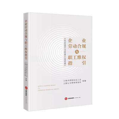 企业劳动合规与职工维权指引