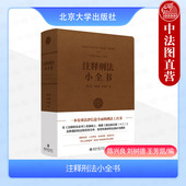 刑法注释书工具书 精装 2024新 正版 北京大学出版 注释刑法小全书 小32开 刑法修正案十二新增刑法规范性文件指导性案例 陈兴良 社