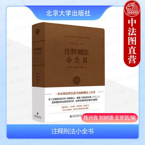 北京大学出版社注释刑法小全书