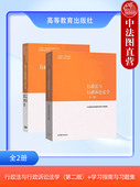 第2版 学习指南与习题集 行政组织法 现货正版 马工程教材 行政法与行政诉讼法学第二版 行政诉讼程序证据 大学本科考研教材 全2册