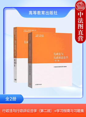 现货正版 全2册 行政法与行政诉讼法学第二版第2版+学习指南与习题集 行政组织法 行政诉讼程序证据 马工程教材 大学本科考研教材