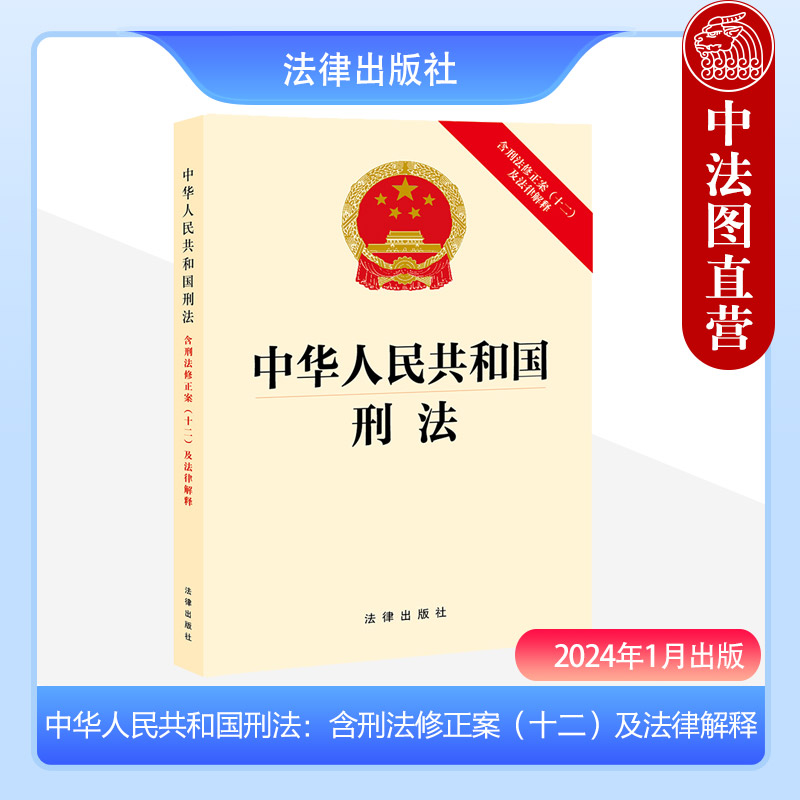 刑法含刑法修正案十二及法律解释
