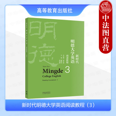 正版 新时代明德大学英语阅读教程3 胡杰辉 高等教育出版社 新时代明德大学英语综合教程大学英语教材外语类教程 英语阅读能力培养