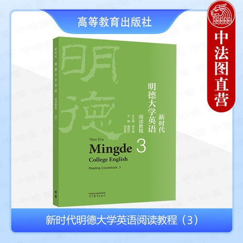 新时代明德大学英语阅读教程3