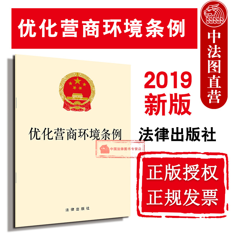 现货正版 可批量订购 2019新版 优化营商环境条例 优化营商环境 公共法律服务体系建设政务服务平台建设法律法规单行本 法律出版社使用感如何?