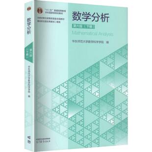正版 数学分析 下册 第六版第6版 华东师范大学数学科学学院 高等学校数学专业数学分析大学本科考研教材教科书 高等教育出版社