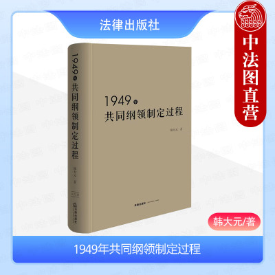 法律社1949年共同纲领制定过程