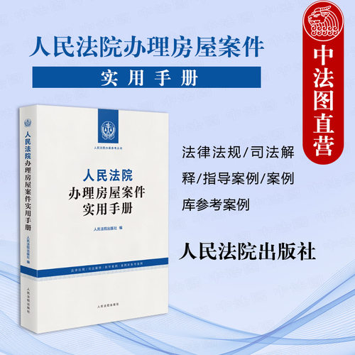 人民法院办理房屋案件实用手册