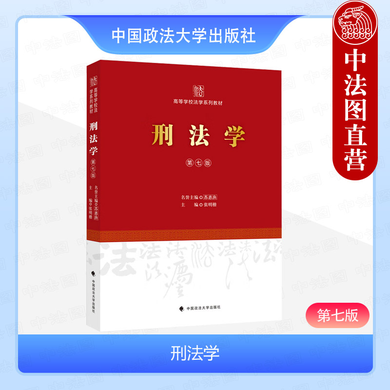 刑法学 第七版
