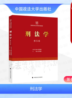 正版 刑法学 第七版第7版 张明楷 政法大学 高等学校大学本科研究生法学系列刑法学教材教科书 刑法犯罪论体系 刑罚执行罪刑各论