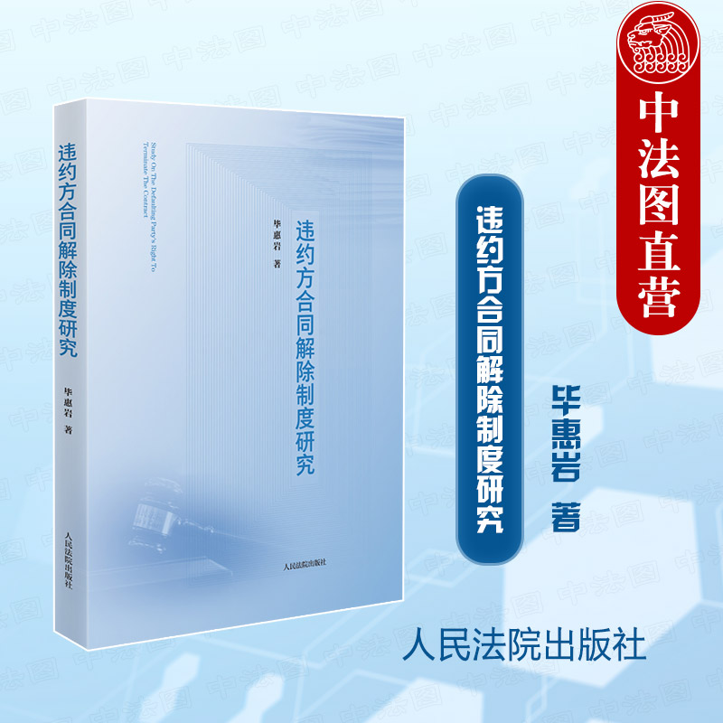 人民法院违约方合同解除制度研究