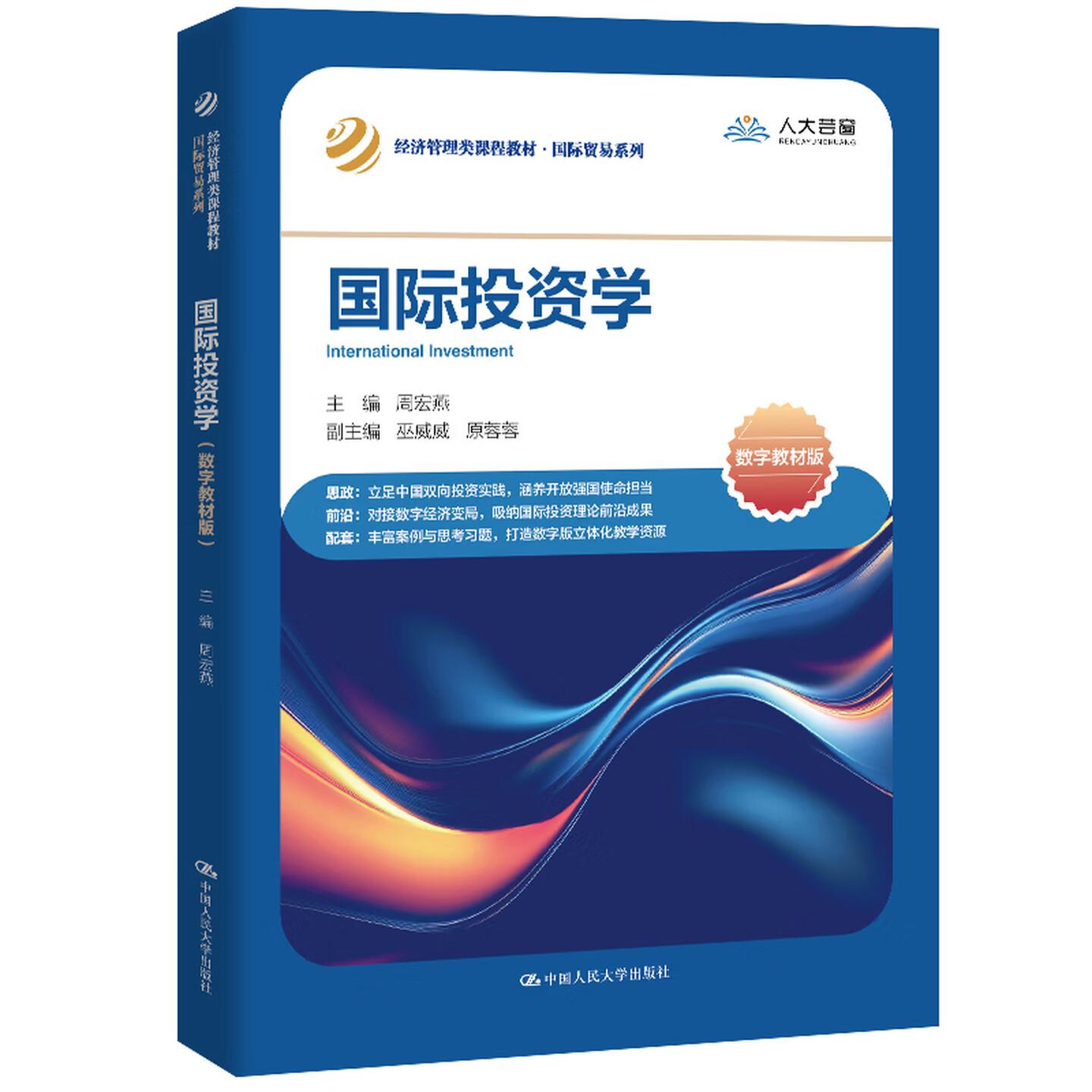 正版 国际投资学 数字教材版 周宏燕 大学本科经济管理类课程国际贸易系列教材教科书 跨国并购全球投资治理 中国人民大学出版社