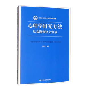 正版 心理学研究方法 从选题到论文发表 王轶楠 心理学系列教材 心理学研究具体过程问题解决方案 心理学学术成长经历 人民大学