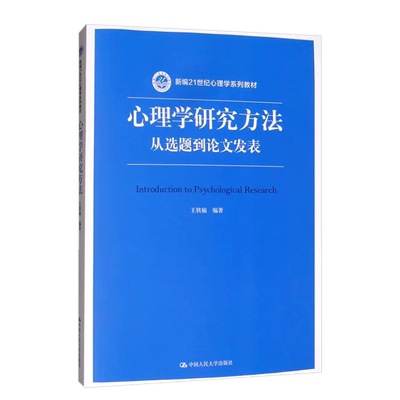 中国人民大学心理学研究方法