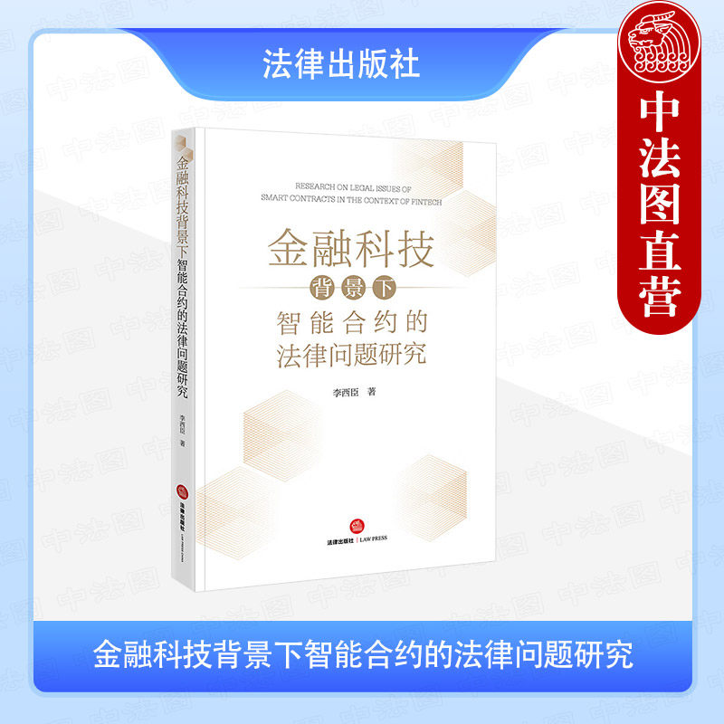 正版 金融科技背景下智能合约的法律问题研究 李西臣 金融科技法学研究 智能合约金融隐私权保护 区块链智能合约金融监管 法律社