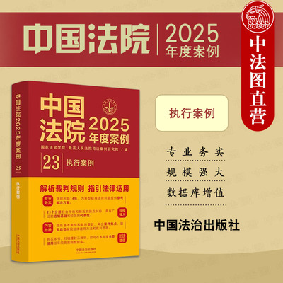 正版 中国法院2025年度案例23 执行案例 不动产债权金钱账户执行纠纷法律适用方法司法案例裁判规则实务工具书 执行程序 中国法治