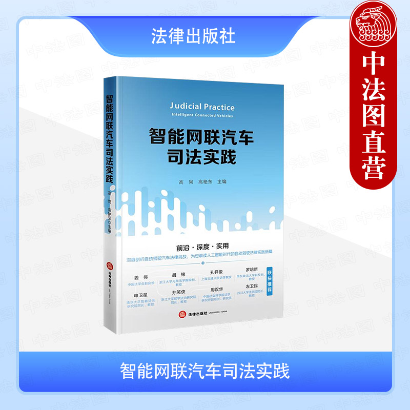 智能网联汽车司法实践