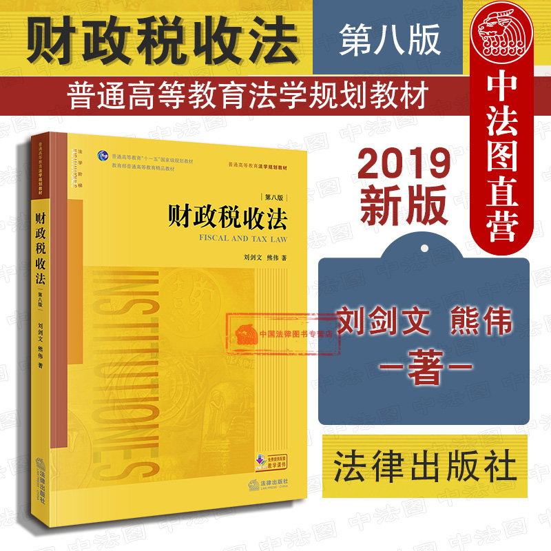 法律社财政税收法第八版刘剑文