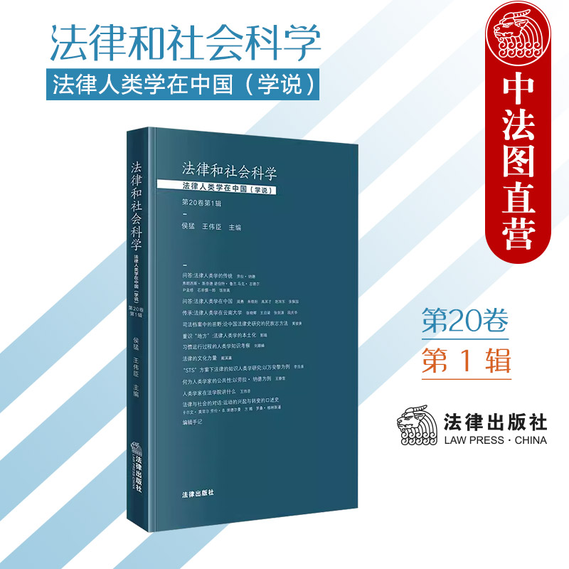 现货正版 法律和社会科学 法律人类学在中国 学说 第20卷第1辑 侯猛 王伟臣 法律人类学传统 中国法律史研究 法律文化 法律出版社高性价比高么？