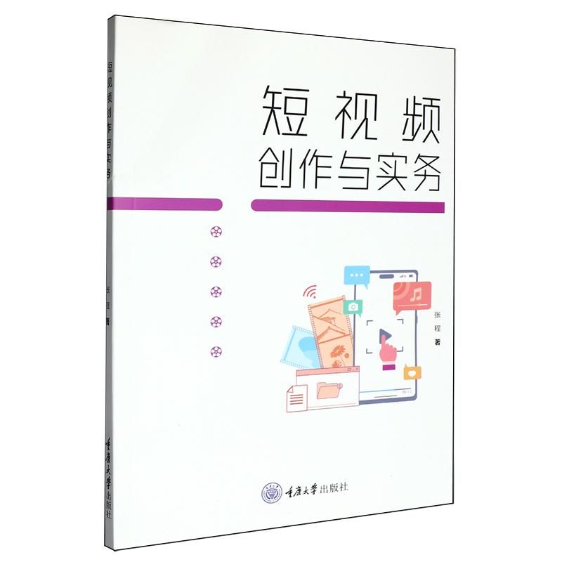 正版 短视频创作与实务 张程 电影美学传播学认知心理学数据科学审美判断数据思维受众共情短视频创作学习工具书 重庆大学出版社