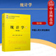 第8版 第八版 统计学教材教科书 2021新版 人民大学 经济管理教材教程参考辅导学习用书 统计学 21世纪统计学系列教材 正版 贾俊平