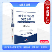法律 裁量标准 2025新 正版 张兵 治安案件办理实务手册 取证要点 治安违法行为处罚执法监督 实务认定 根据新治安管理处罚法编写