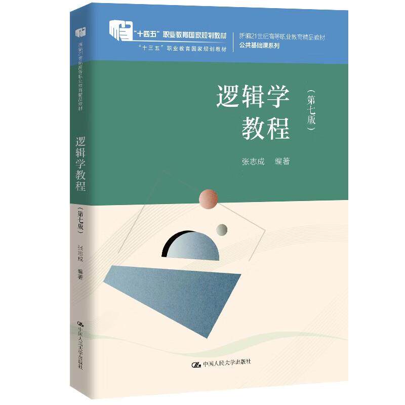 正版 逻辑学教程 第七版第7版 张志成 高职高专院校公共基础课系列教材教科书 普通逻辑基本规律 逻辑知识分析 中国人民大学出版社图片