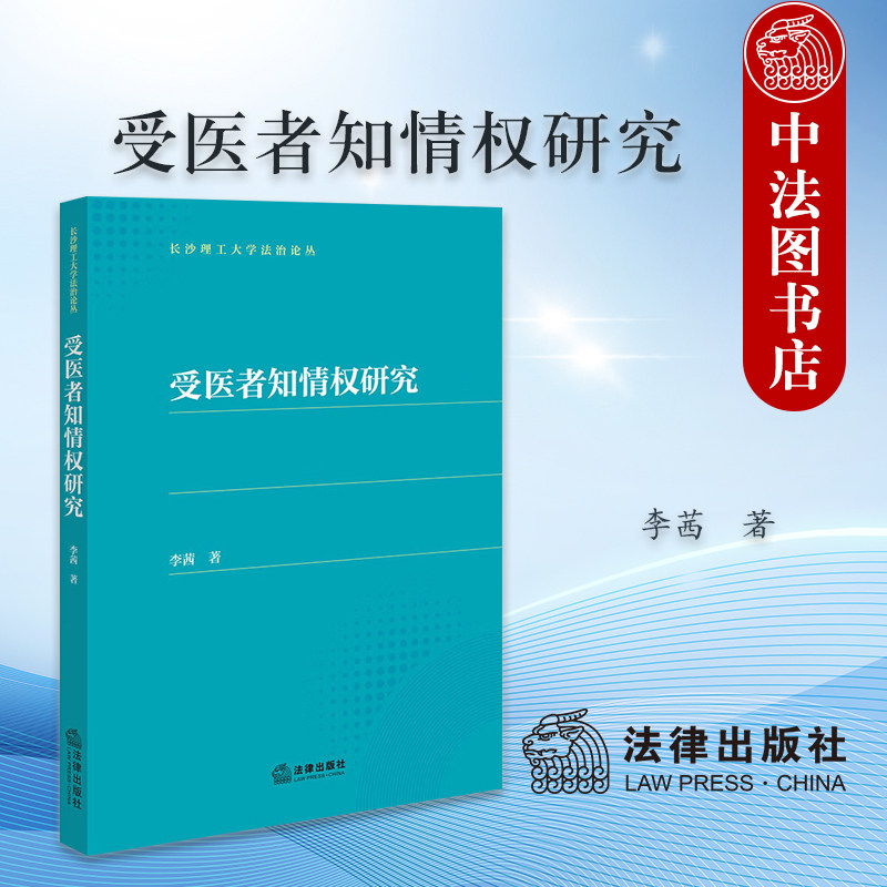 现货正版 受医者知情权研究 李茜 受医者知情权概念重构方法创新制度设计权利基础行使规则损害救济保障 医疗法律关系 法律出版社