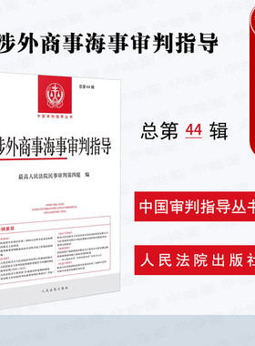 正版 2025新 涉外商事海事审判指导 总第44辑 最高人民法院民事审判第四庭 中国审判指导丛书 申请确认仲裁协议效力案件 人民法院