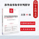 总第44辑 涉外商事海事审判指导 最高人民法院民事审判第四庭 中国审判指导丛书 人民法院 正版 申请确认仲裁协议效力案件 2025新