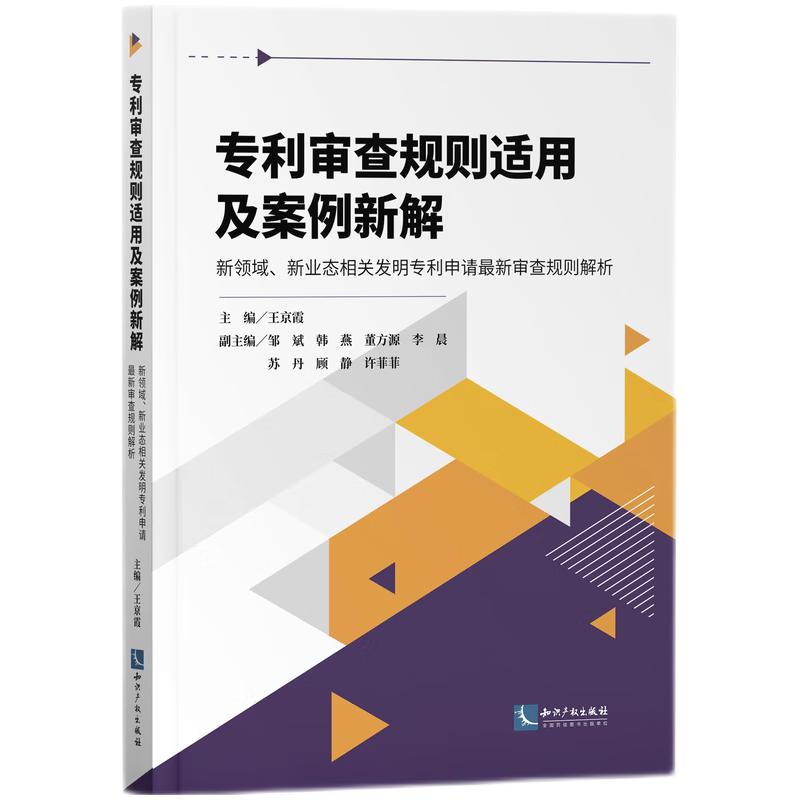 正版 2022新 专利审查规则适用及案例新解 新领域 新业态相关发明专利