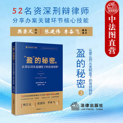 盈的秘密3 认罪认罚从宽制度下的有效辩护
