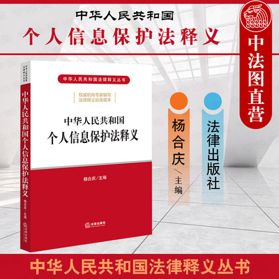 个人信息保护法释义杨合庆