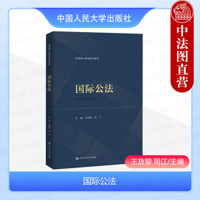 中国人民大学出版社国际公法