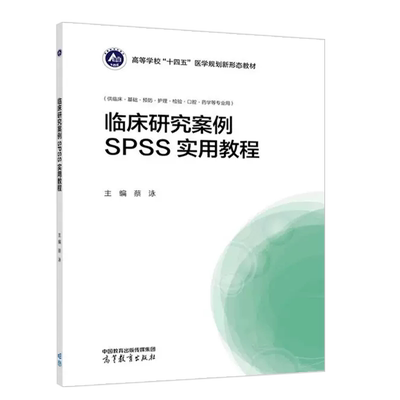 高教临床研究案例SPSS实用教程