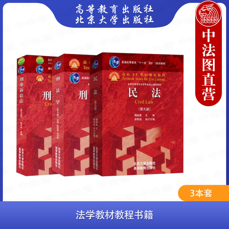 正版3本套 刑法学 第十版 高铭暄+民法 第九版 魏振瀛+刑事诉讼法 第七版 陈光中 大学本科考研红皮法学教材教科书 北京大学出版社